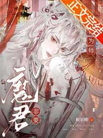 魔君非要拜我为师漫画