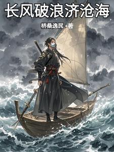 长风破浪济沧海的意思