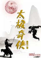 太极奇侠黄易