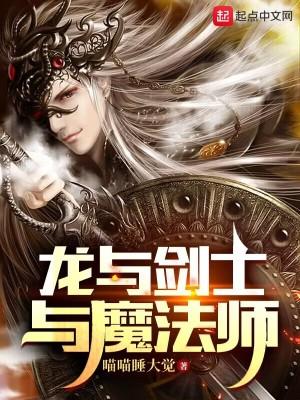 龙与剑士与魔法师的区别