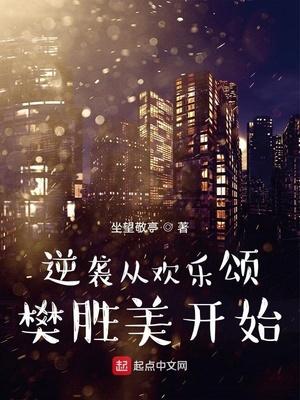 欢乐颂原创男主x樊胜美