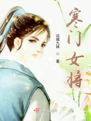 寒门女将军