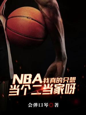 nba我真的只想当个二当家呀 会弹口琴