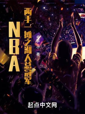 NBA两手一摊之湖人总冠军 卓乾