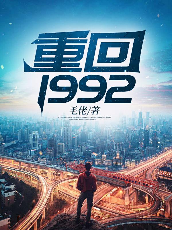 重回1992 毛佬