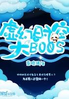 虚幻时空大BOOS 茶晓酒