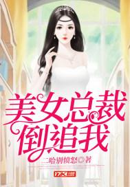 美女总裁倒追我莫芸扮演者是谁