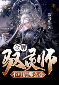 金牌驭兽师夜三爷