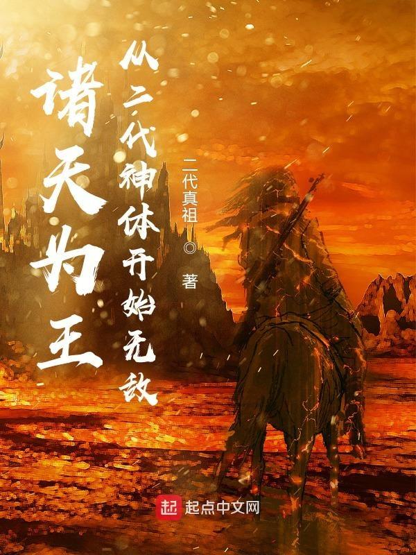 诸天为王从二代神体开始无敌 二代真祖