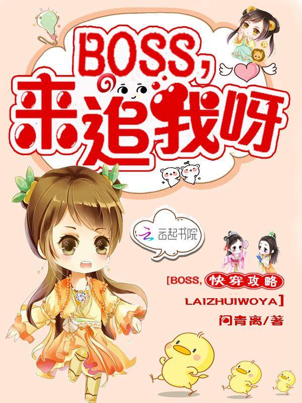 快穿攻略boss请淡定