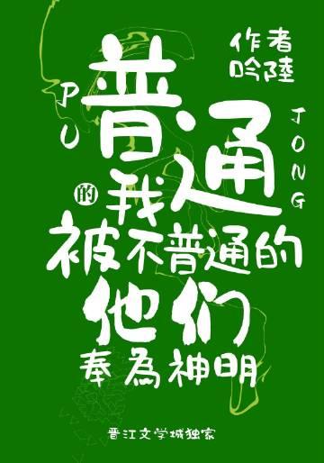 普通的我被不普通的他们奉为神明免费