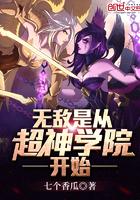 无敌从超神学院开始在线