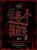 异闻录之每夜一个离奇故事epub