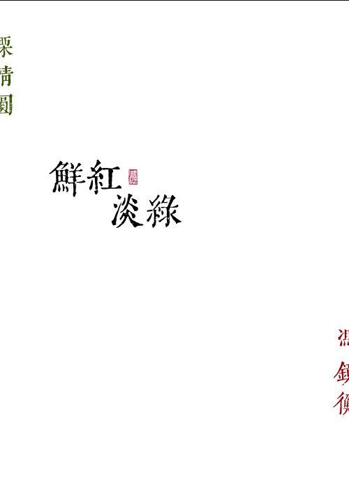 鲜红淡绿全文阅读