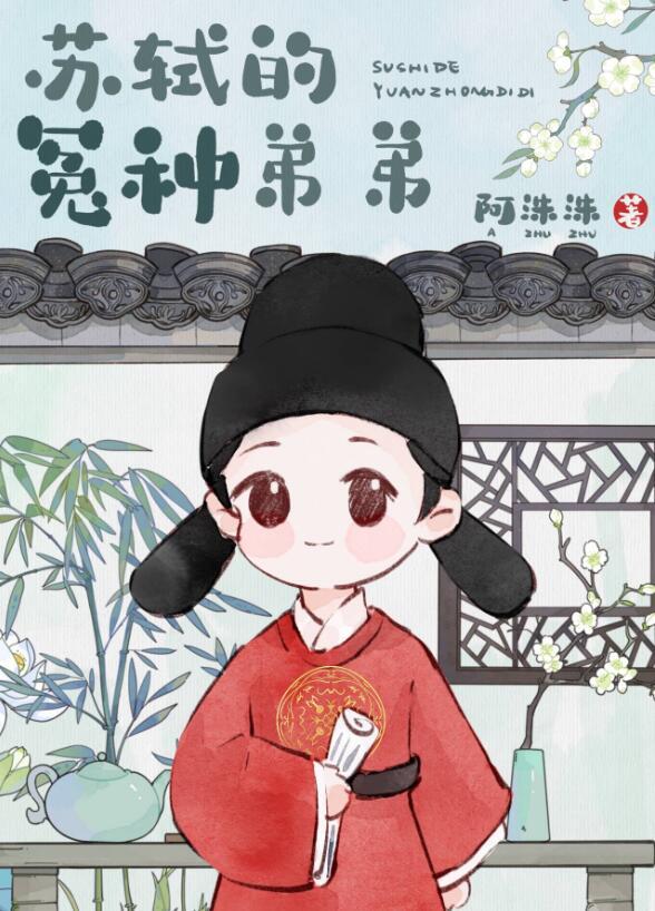 穿成苏轼妻子