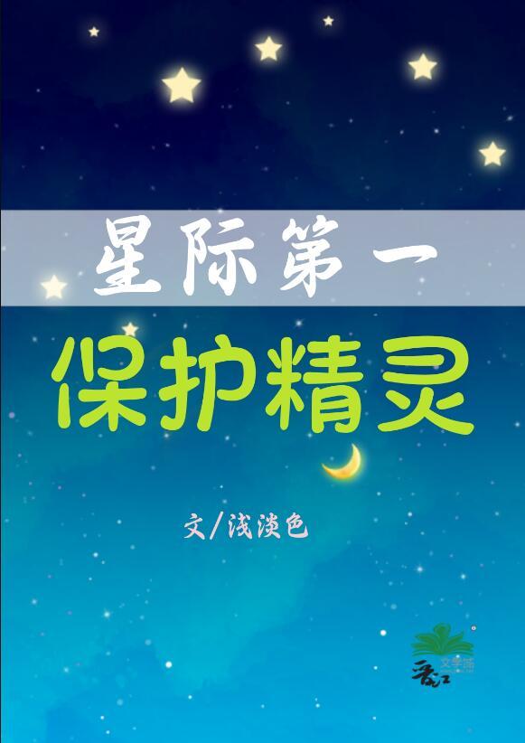 星际第一保护精灵txt