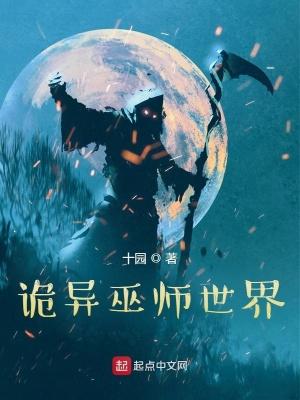 诡异巫师世界TXT精校版