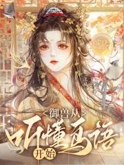 御兽从神级选择开始