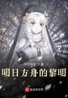 明日方舟黎明前奏中文版