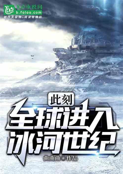 此刻全球进入冰河世纪顶点