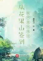 花果山签到我不是孙武空