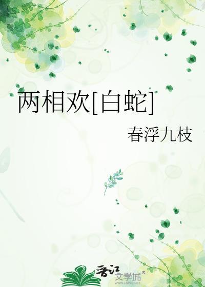 两相欢白蛇笔趣阁