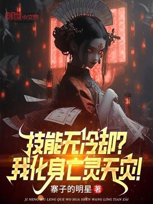 技能无冷却?我化身亡灵天灾!在线阅读