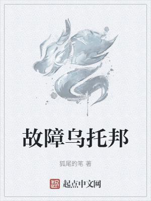 故障乌托邦狐尾的笔