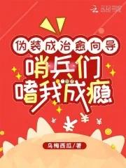 哨兵们嗜我成瘾TXT