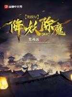 无敌从降妖除魔开始TXT免费