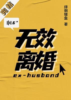 无效婚姻等同离婚吗