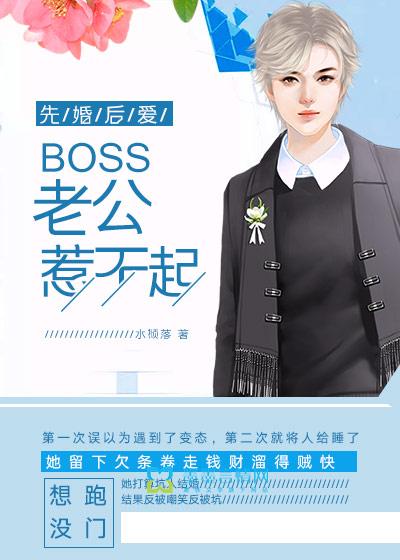 先婚后爱boss轻点宠