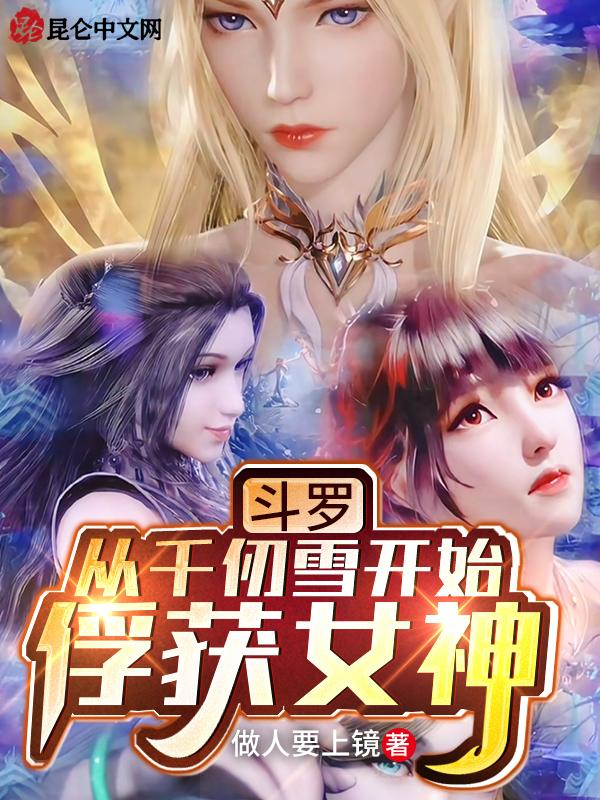 斗罗从千仞雪开始俘获女神做人要上镜