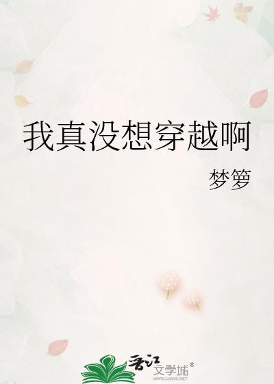 我真没想穿越啊梦