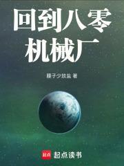 回到八零机械厂无错版