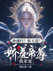 驭兽狂妃魔帝宠妻无度最新章节