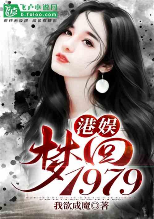 港娱梦回1979来不及忧伤