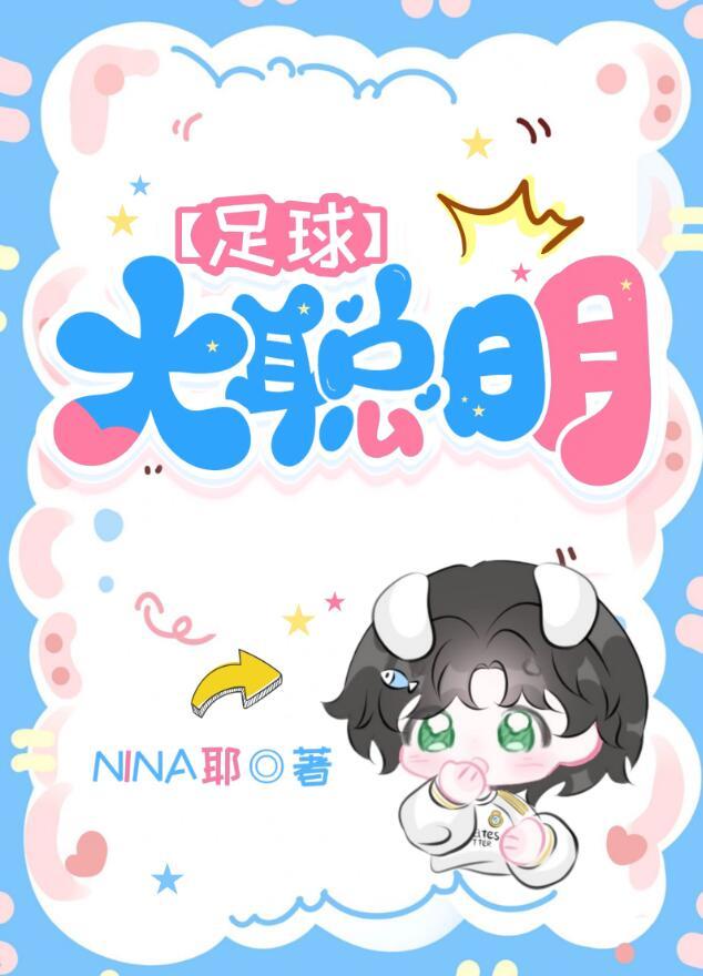 足球大聪明NINA耶百度