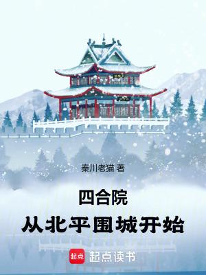 四合院从北平围城开始(秦川老猫)