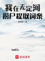 我在无定河捞尸提取词条起点