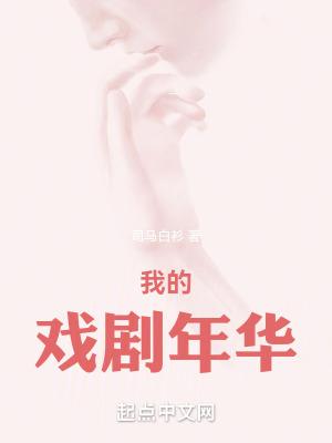 我的戏剧年华女主是谁