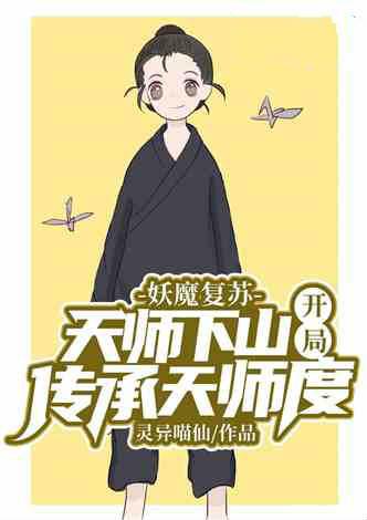 妖魔复苏天师下山开局传承天师度张北玄