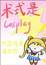 术式是cosplay云十九