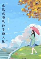 远离妈宝女