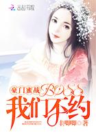 豪门蜜恋boss的心尖宠妻