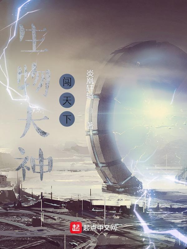 生物大师第12集