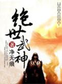 绝世武神漫画免费阅读下拉式6漫画