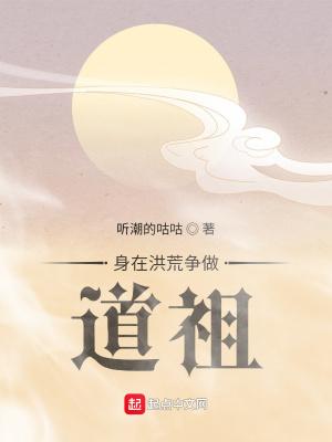 我在洪荒做道祖