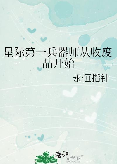 星际第一兵器师从收废品开始笔趣阁