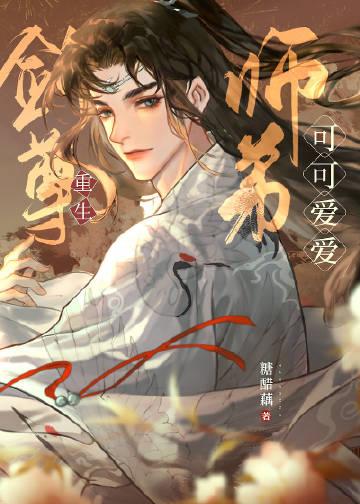 剑尊师弟可可爱免费阅读